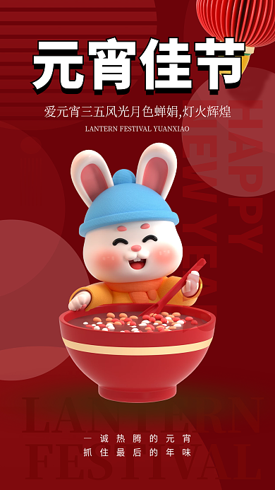 兔子汤圆HAPPY元宵佳节祝福3d海报