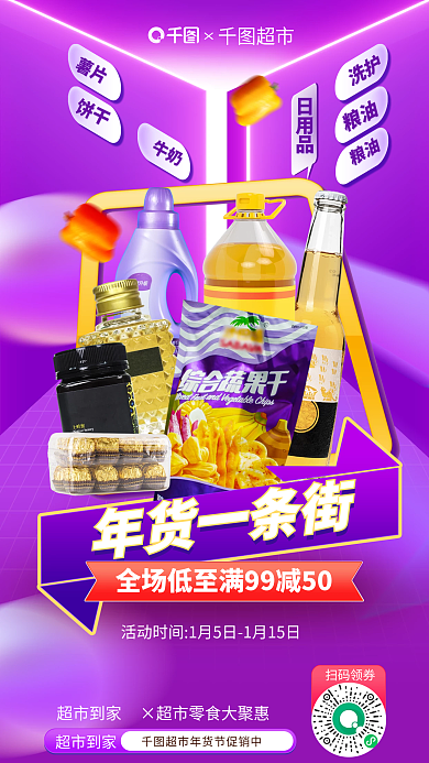 新年年货节超市到家超市大促零食商品促销海报
