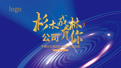 蓝色公司中国北京年会背景