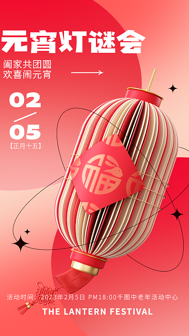 简约元宵节元宵灯谜会阖家共团圆3d海报