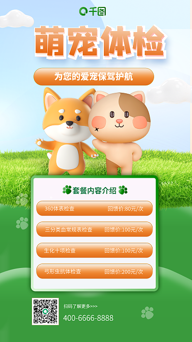 3d动物萌宠体检套餐优惠价目表手机海报