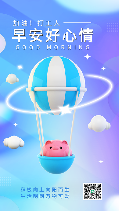 小清新创意早安好心情加油3d海报