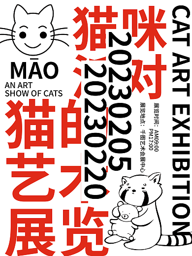 猫的猫的艺术宣传海报