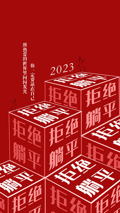 2023拒绝躺平创意海报