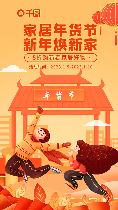 创意家居生活家居年货节新年焕新家活动海报