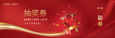 地产热销房地产销售中心购房抽奖券