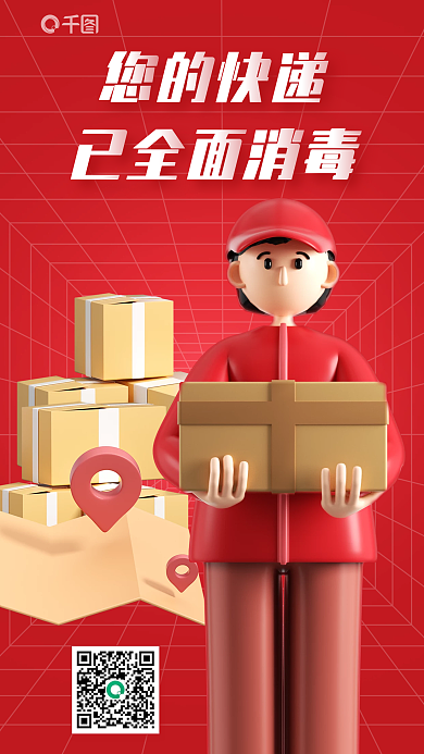 3d海报已全面消毒您的快递消毒3d海报