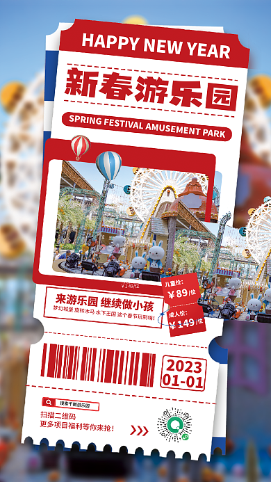 新春游乐园新春游乐园2023节日促销海报