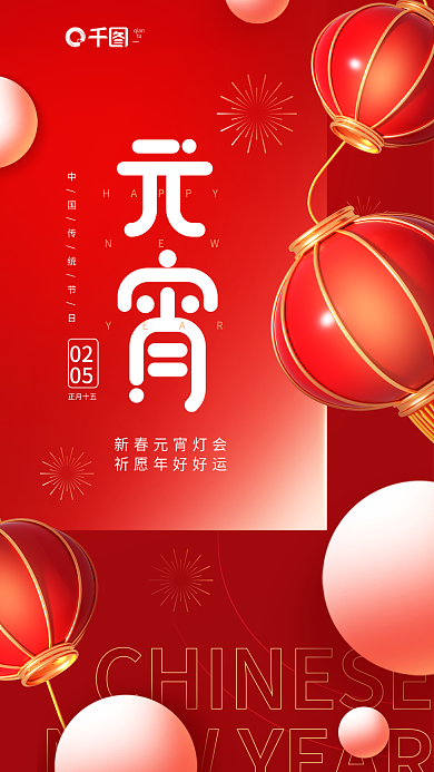 简约创意HAPPY02元宵节猜灯谜3d节日海报