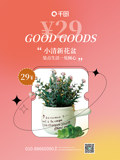 简约创意29小清新花盆物推荐产品介绍促销海报