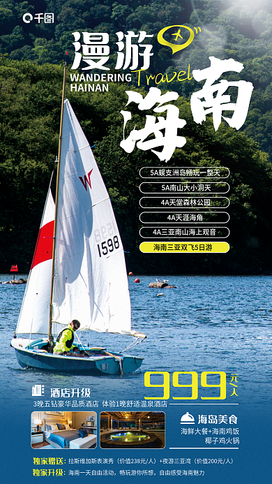 海南帆船漫游999宣传海报