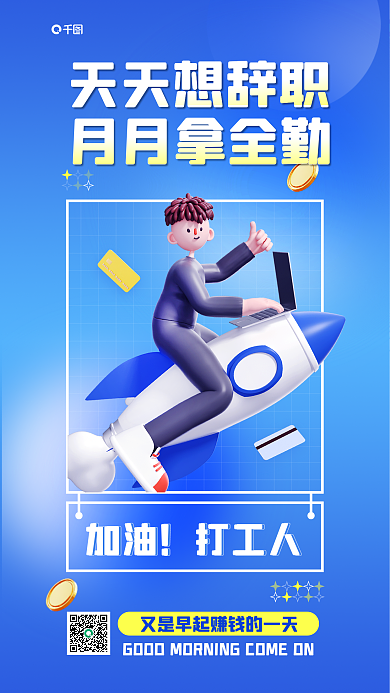 打工人月月拿全勤天天想辞职励志弥散风趣味文案海报