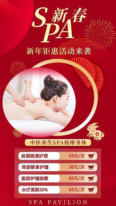 新春按摩spa节日促销宣传海报