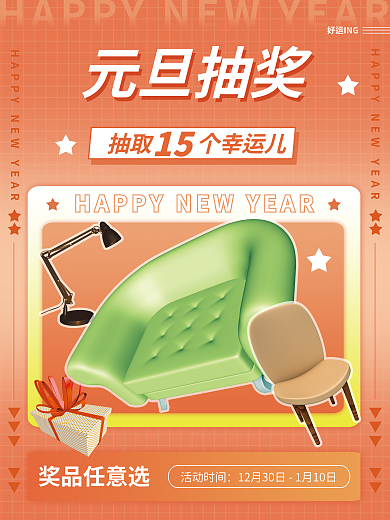 家居好元旦抽奖好运ING抽奖预热海报