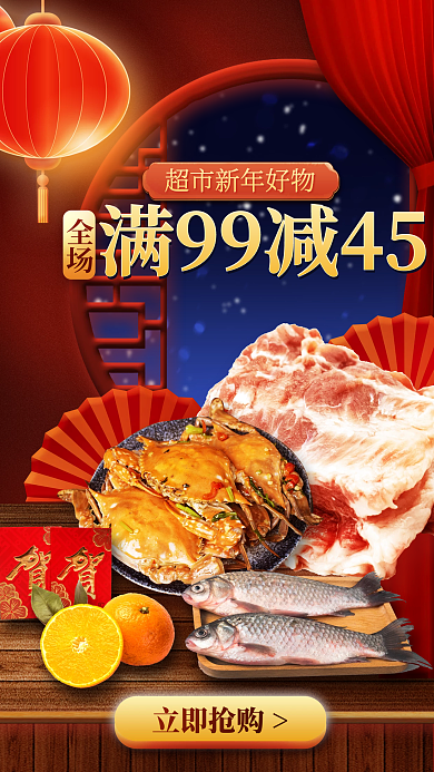 超市新年好全场立即抢购海报