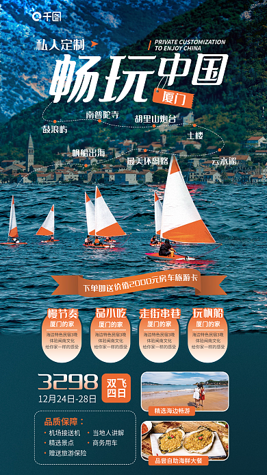 厦门帆船旅游促销活动宣传海报