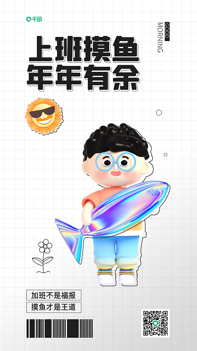 打工摸鱼上班摸鱼年年有余日签3d海报