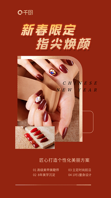 简约新春新春限定指尖焕颜促销海报