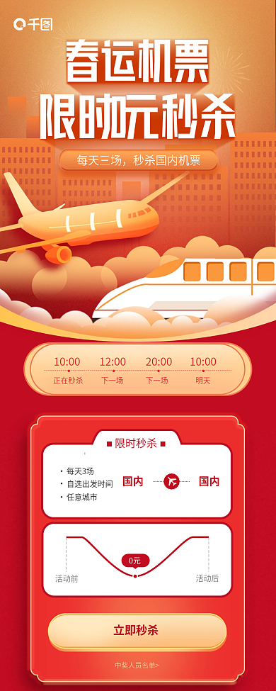 春运机票春运机票每天三场活动促销宣传长图