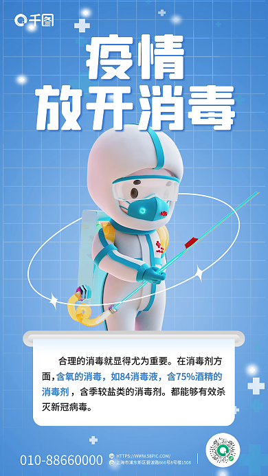 疫情放开合理消毒3d海报