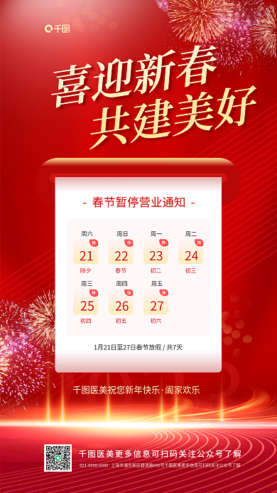 医美行业2023阖家欢乐喜庆春节放假通知海报