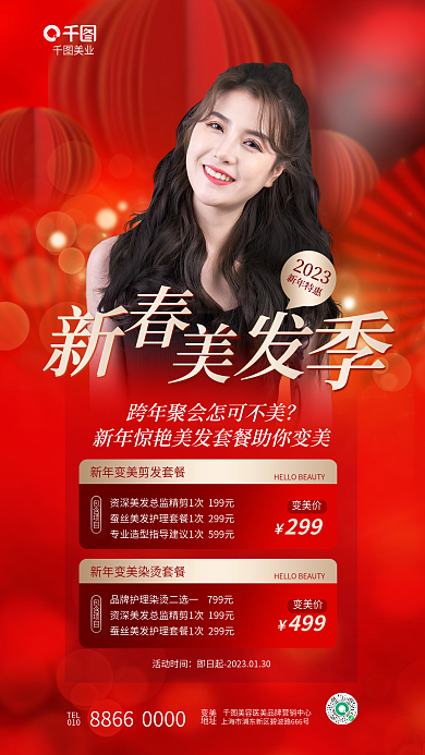 简约清新美业TEL美发理发节日促销海报