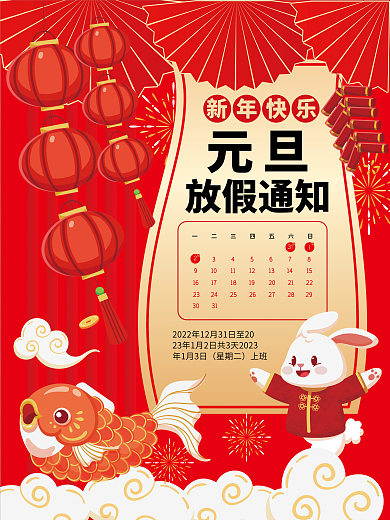 喜庆2023新年快乐元旦元旦放假通知海报