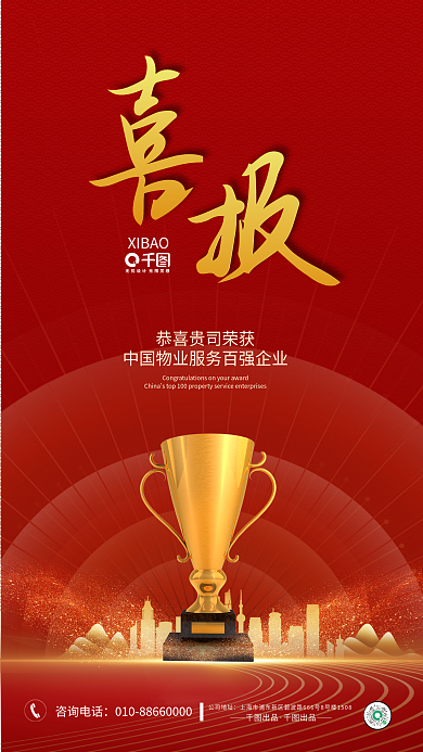 恭喜物业XIBAO公司地址海报