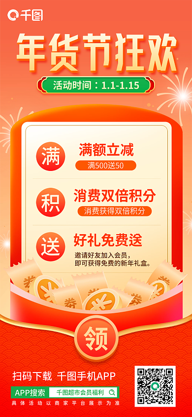 年货节超市满额立减好礼免费送海报