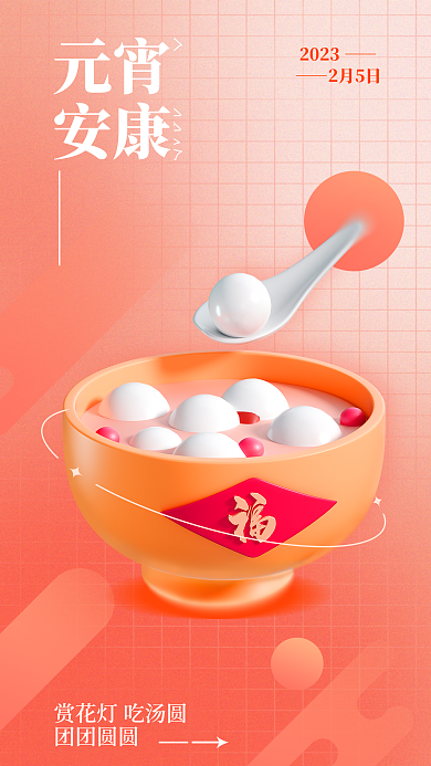 创意橙色元宵安康新年节日祝福3d海报