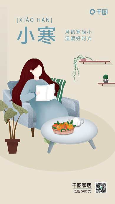 简约插月初寒尚小温暖好时光家居生活沙发茶几借势海报