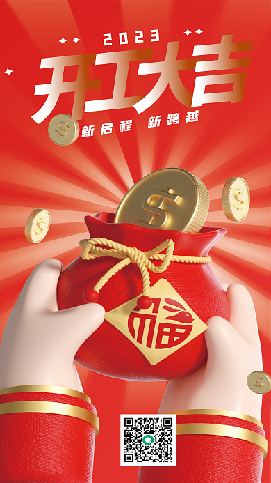 2023开工大吉新启程跨越红包色3d海报