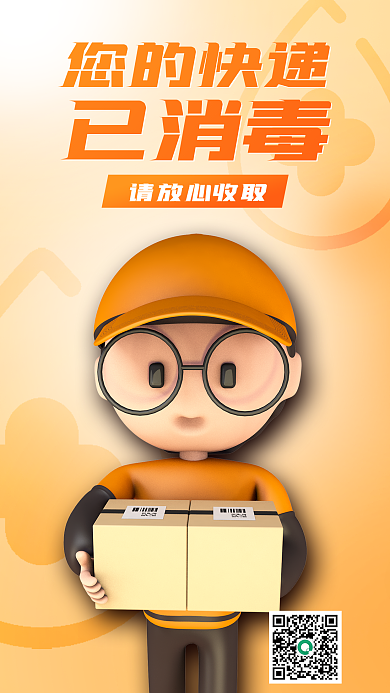 快递全面您的快递请放心收取消毒海报