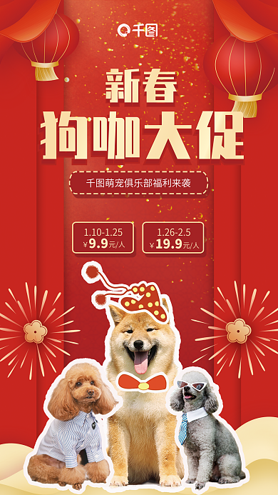 新春狗咖节日促销宣传海报