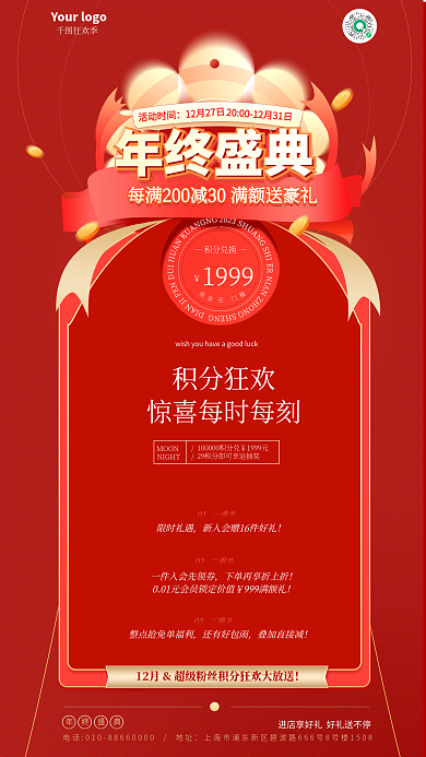 红色喜庆1999积分兑换年年终盛典大促活动海报