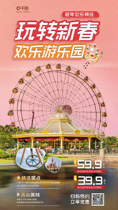 新春游乐园599元人活动宣传海报