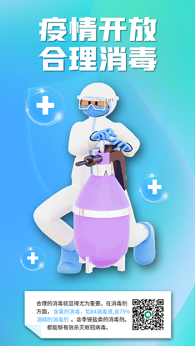 疫情开放疫情开放合理消毒3d海报