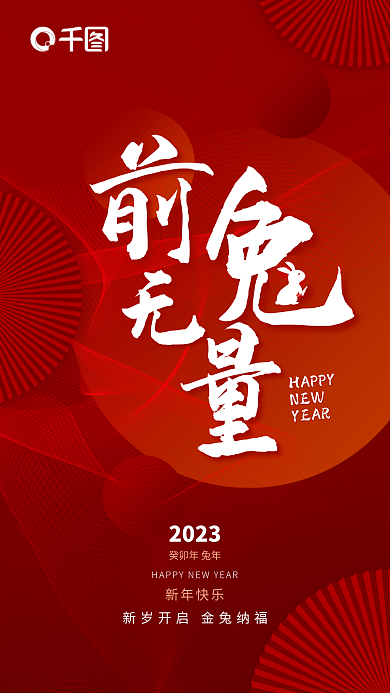 大气红色2023HAPPY兔年春节新年借势海报