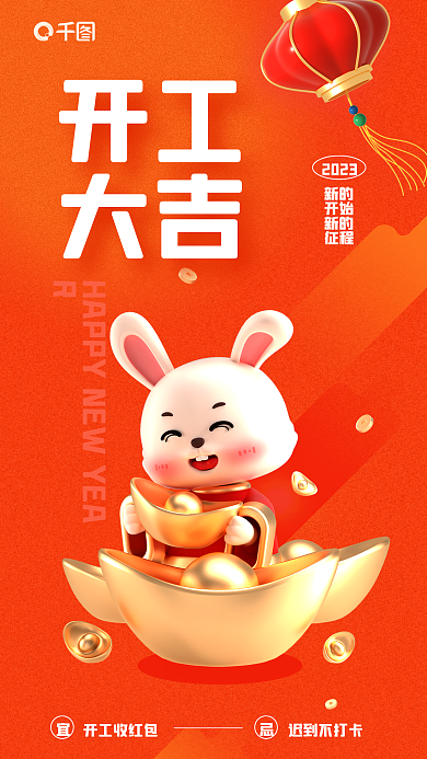2023兔年财神爷开工大吉开门红3d海报