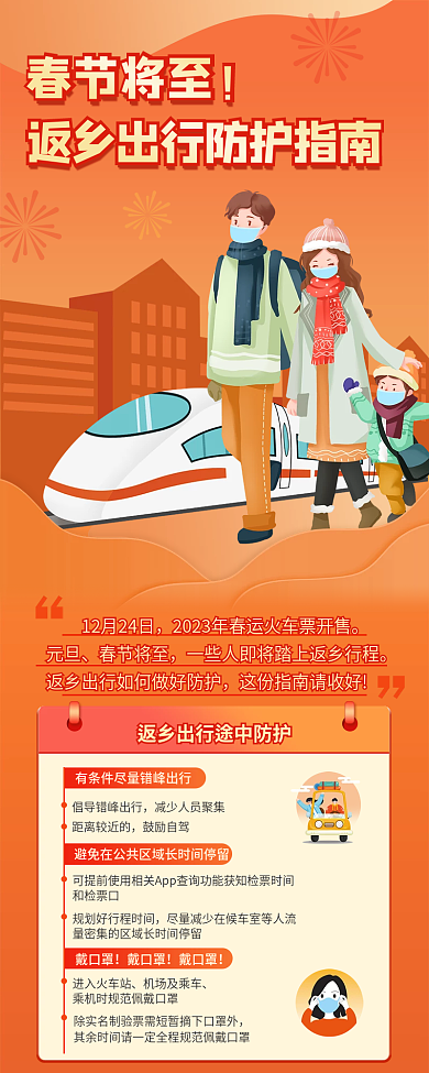 春节返乡春节将至元旦防疫指南春节春运宣传长图
