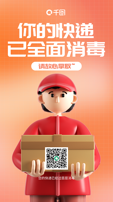 快递全面已全面消毒你的快递海报