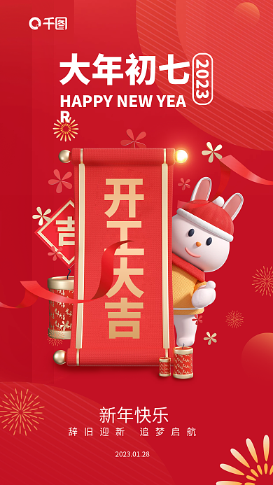 红色简约开工大吉大年初七初七开工大吉海报