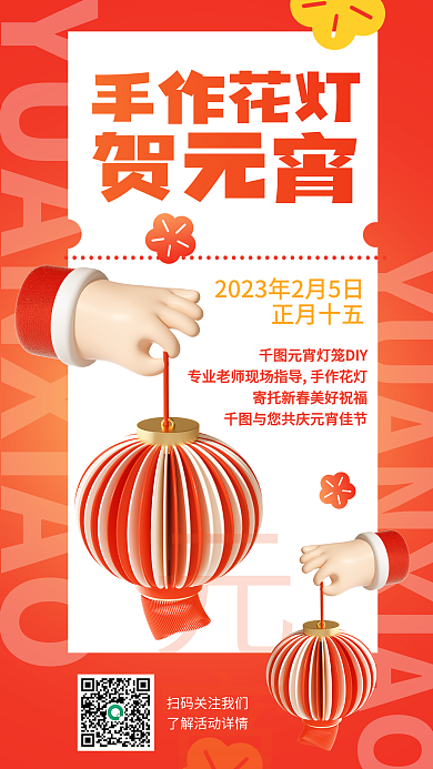 创意元宵节元宵手作花灯海报