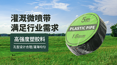 绿色自然灌溉微喷带宣传banner