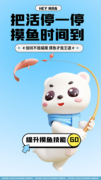 打工摸鱼把活停一停摸鱼时间到海报