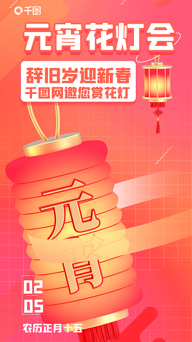 创意元宵节0205海报