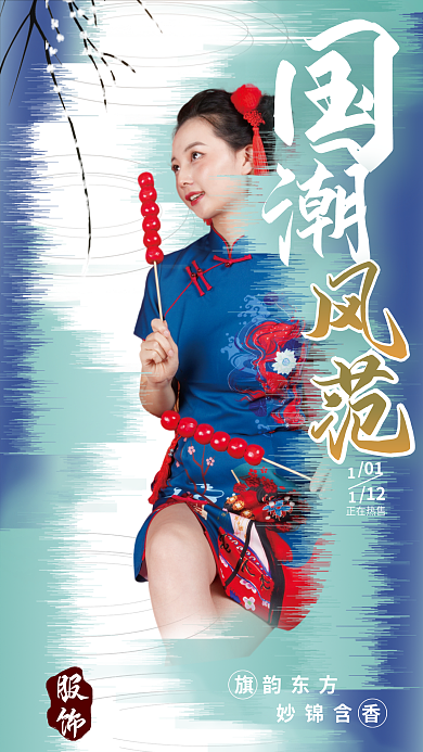 创意趋势服饰旗韵东方服装海报