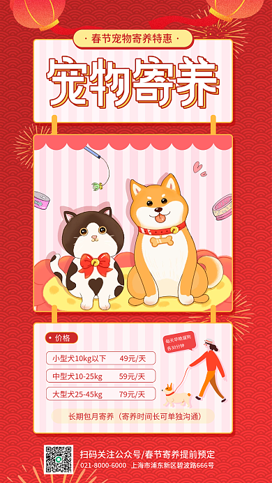 新春喜庆各30分钟价格画风宠物寄养活动促销海报