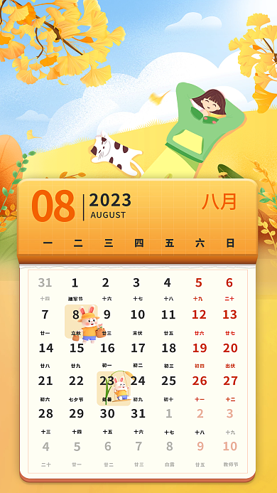 中国风国潮2023082023月历
