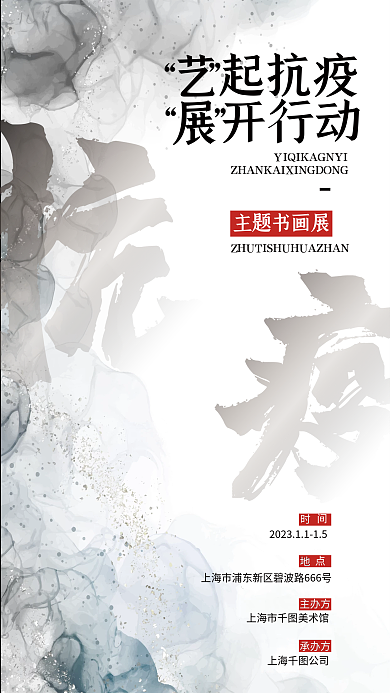 防疫书画展起抗疫开行动海报